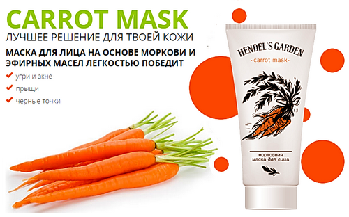 Carrot Mask Hendel ― маска для лечение кожи